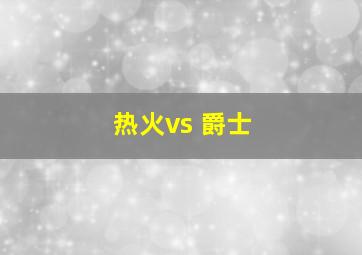 热火vs 爵士